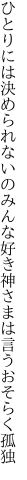 ひとりには決められないのみんな好き 神さまは言うおそらく孤独