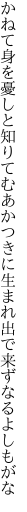 かねて身を憂しと知りてむあかつきに 生まれ出で来ずなるよしもがな