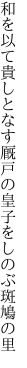 和を以て貴しとなす厩戸の 皇子をしのぶ斑鳩の里