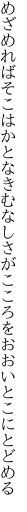 めざめればそこはかとなきむなしさが こころをおおいとこにとどめる