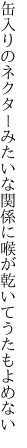 缶入りのネクターみたいな関係に 喉が乾いてうたもよめない