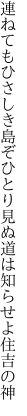 連ねてもひさしき島ぞひとり見ぬ 道は知らせよ住吉の神