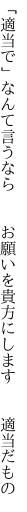 「適当で」なんて言うなら  お願いを 貴方にします  適当だもの