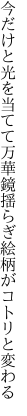 今だけと光を当てて万華鏡 揺らぎ絵柄がコトリと変わる