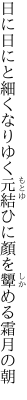 日に日にと細くなりゆく元結ひに 顏を顰める霜月の朝