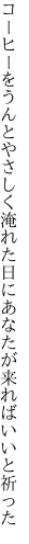 コーヒーをうんとやさしく淹れた日に あなたが来ればいいと祈った