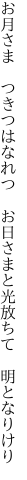 お月さま　つきつはなれつ　お日さまと 光放ちて　明となりけり