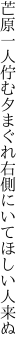 芒原一人佇む夕まぐれ 右側にいてほしい人来ぬ