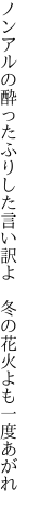 ノンアルの酔ったふりした言い訳よ  冬の花火よも一度あがれ