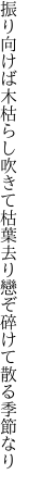 振り向けば木枯らし吹きて枯葉去り 戀ぞ碎けて散る季節なり