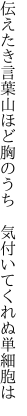伝えたき言葉山ほど胸のうち  気付いてくれぬ単細胞は