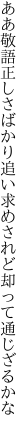 ああ敬語正しさばかり追い求め されど却って通じざるかな