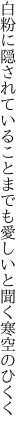 白粉に隠されていることまでも 愛しいと聞く寒空のひくく