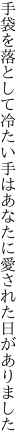 手袋を落として冷たい手はあなたに 愛された日がありました