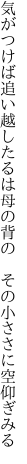 気がつけば追い越したるは母の背の  その小ささに空仰ぎみる