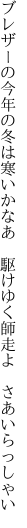 ブレザーの今年の冬は寒いかなあ 　駆けゆく師走よ　さあいらっしゃい