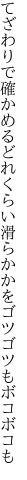 てざわりで確かめるどれくらい滑らかかを ゴツゴツもボコボコも