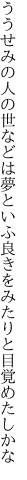 ううせみの人の世などは夢といふ 良きをみたりと目覚めたしかな