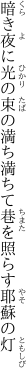 暗き夜に光の束の満ち満ちて 巷を照らす耶蘇の灯