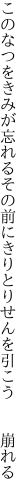 このなつをきみが忘れるその前に きりとりせんを引こう  崩れる