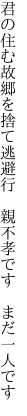 君の住む故郷を捨て逃避行  親不孝です まだ一人です