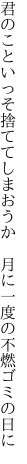 君のこといっそ捨ててしまおうか  月に一度の不燃ゴミの日に