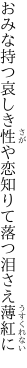 おみな持つ哀しき性や恋知りて 落つ泪さえ薄紅に