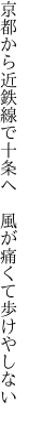 京都から近鉄線で十条へ  風が痛くて歩けやしない