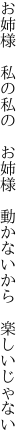 お姉様　私の私の　お姉様　 動かないから　楽しいじゃない