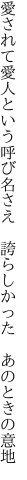 愛されて愛人という呼び名さえ  誇らしかった あのときの意地