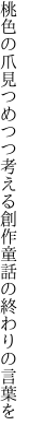 桃色の爪見つめつつ考える 創作童話の終わりの言葉を