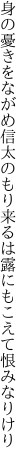 身の憂きをながめ信太のもり来るは 露にもこえて恨みなりけり