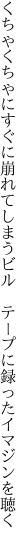 くちゃくちゃにすぐに崩れてしまうビル  テープに録ったイマジンを聴く