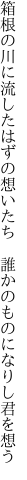 箱根の川に流したはずの想いたち  誰かのものになりし君を想う