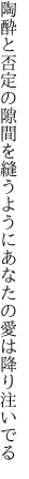 陶酔と否定の隙間を縫うように あなたの愛は降り注いでる