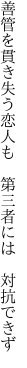 善管を貫き失う恋人も  第三者には 対抗できず