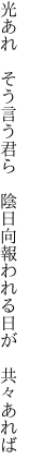 光あれ そう言う君ら 陰日向 報われる日が 共々あれば