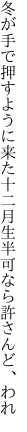 冬が手で押すように来た十二月 生半可なら許さんど、われ