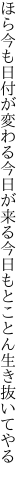 ほら今も日付が変わる今日が来る 今日もとことん生き抜いてやる