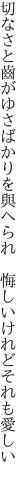 切なさと齒がゆさばかりを與へられ  悔しいけれどそれも愛しい