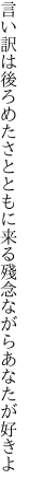 言い訳は後ろめたさとともに来る 殘念ながらあなたが好きよ