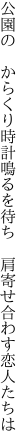 公園の からくり時計鳴るを待ち  肩寄せ合わす恋人たちは