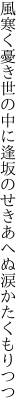 風寒く憂き世の中に逢坂の せきあへぬ涙かたくもりつつ