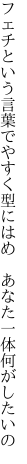 フェチという言葉でやすく型にはめ  あなた一体何がしたいの