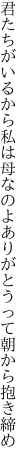 君たちがいるから私は母なのよ ありがとうって朝から抱き締め