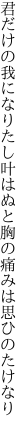君だけの我になりたし叶はぬと 胸の痛みは思ひのたけなり
