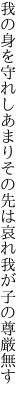 我の身を守れしあまりその先は 哀れ我が子の尊厳無す