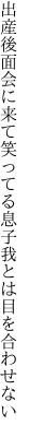 出産後面会に来て笑ってる 息子我とは目を合わせない