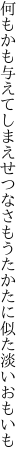 何もかも与えてしまえせつなさも うたかたに似た淡いおもいも