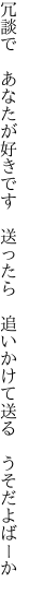 冗談で あなたが好きです 送ったら  追いかけて送る うそだよばーか